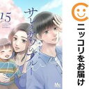【予約商品】サレタガワのブルー コミック 全巻セット(全15巻セット・完結)集英社/セモトちか