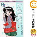 【中古コミック】水色時代 全巻セット(全7巻セット・完結) やぶうち優