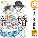 【予約商品】結婚するって、本当ですか コミック 全巻セット（1-9巻セット・以下続巻)小学館/若木民喜