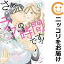 さぁ、ラブの時間です! 全巻(1-10巻セット・完結)上杉可南子【1週間以内発送】
