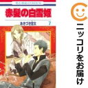 【中古コミック】赤髪の白雪姫 単品(7) あきづき空太