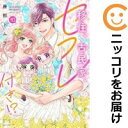 移住、古民家、セフレ付き!? 全巻(1-10巻セット・完結)藤那トムヲ【1週間以内発送】