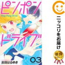 【中古コミック】ピンポンドライブ 全巻セット(全3巻セット・完結) 吉田はるゆき