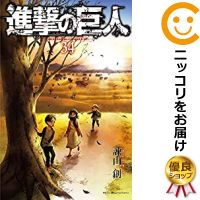 【予約商品】進撃の巨人 コミック 全巻セット（全34巻セット・完結）講談社/諫山創