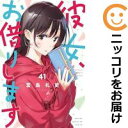【予約商品】彼女、お借りします コミック 全巻セット(1-41巻セット・以下続巻)講談社/宮島礼吏