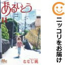 【中古コミック】あるいとう 全巻セット(全11巻セット・完結) ななじ眺