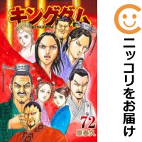 キングダム 漫画 【予約商品】キングダム コミック 全巻セット（1-72巻セット・以下続巻)集英社/原泰久