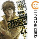 【中古コミック】RAINBOW 二舎六房の七人 単品(21) 柿崎正澄