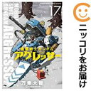 【予約商品】機動戦士ガンダム アグレッサー コミック 全巻セット（1-17巻セット・以下続巻)小学館/万乗大智