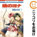 【中古コミック】暁のヨナ 単品(7) 草凪みずほ