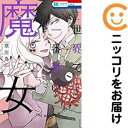 【中古コミック】世界で一番悪い魔女 全巻セット(全7巻セット・完結) 草川為