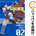 【中古コミック】ドラゴンクエスト列伝 ロトの紋章~紋章を継ぐ者達へ~ 単品(2) 藤原カムイ