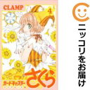 【中古コミック】カードキャプターさくら クリアカード編 単品(4) CLAMP