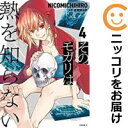 【中古コミック】そのモガリは熱を知らない 全巻セット(1-4巻セット・以下続巻) NICOMICHIHIRO