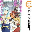 真の聖女である私は追放されました。だからこの国はもう終わりです(1-9巻セット・以下続巻)松もくば【1週間以内発送】