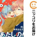 【中古コミック】あたしの! 全巻セット(全4巻セット・完結) 幸田もも子