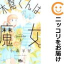 【中古コミック】木陰くんは魔女。 全巻セット(全3巻セット・完結) 小森羊仔
