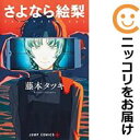 【中古コミック】さよなら絵梨 全巻セット 藤本タツキ