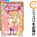 【中古コミック】ナゾトキ姫は名探偵 単品(2) 阿南まゆき