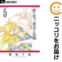 【中古コミック】夢の雫、黄金の鳥籠 単品(5) 篠原千絵