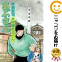 【中古コミック】あぶさん 全巻セット（全107巻セット 完結） 水島新司