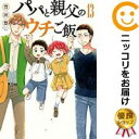 【予約商品】パパと親父のウチご飯 コミック 全巻セット（全13巻セット・完結）新潮社/豊田悠