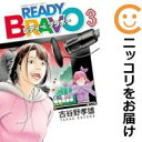 【中古コミック】READY BRAVO 全巻セット(全3巻セット・完結) 古谷野孝雄