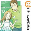 うさぎドロップ 全巻(1-10巻セット・完結)宇仁田ゆみ【1週間以内発送】