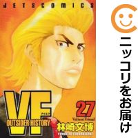 【中古コミック】VFアウトサイダーヒストリー 全巻セット（全27巻セット・完結） 林崎文博