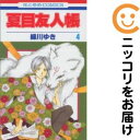 【中古コミック】夏目友人帳 単品(4) 緑川ゆき