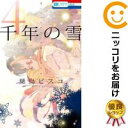 【中古コミック】千年の雪 全巻セット(全4巻セット・完結) 葉鳥ビスコ