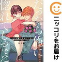 だったら俺に惚れてしまえ 全巻(1-4巻セット・完結)おやぬ【1週間以内発送】