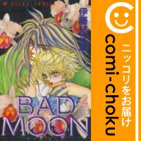 【中古】BAD MOON （全4巻セット・完結） 伊藤結花理【定番E全巻セット】