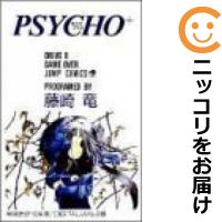 【中古コミック】PSYCHO＋ 全巻セッ