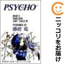 【中古コミック】PSYCHO＋ 全巻セット（全2巻セット・完結） 藤崎竜