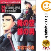 【中古】ベストオブ本宮ひろ志 俺の空 本宮ひろ志