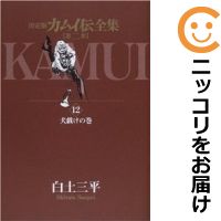 楽天市場】カムイ伝全集 全巻の通販 楽天市場】カムイ伝全集 全巻の通販
