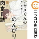 【予約商品】アヤメくんののんびり肉食日誌 コミック 全巻セット(1-19巻セット・以下続巻)祥伝社/町麻衣