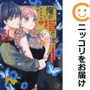 俺の指で乱れろ。(1-8巻セット・以下続巻)neco【1週間以内発送】