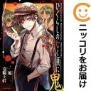 【中古コミック】ひぐらしのなく頃に 鬼 全巻セット(1-2巻セット・以下続巻) 旭