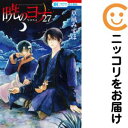 【中古コミック】暁のヨナ 単品(27) 草凪みずほ