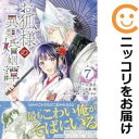 お狐様の異類婚姻譚 全巻(1-7巻セット・完結)いなる【1週間以内発送】