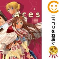 【中古コミック】Ares 全巻セット（