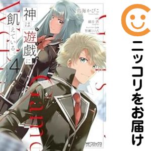 【中古コミック】神は遊戯に飢えている。 全巻セット（1-4巻セット・以下続巻） 鳥海かぴこ