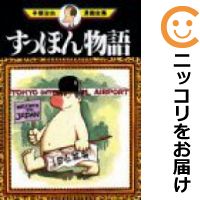 【中古コミック】すっぽん物語 単