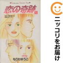 【中古コミック】恋の奇跡 全巻セット(全8巻セット・完結) もりたゆうこ