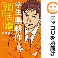楽天市場 中古 学生 島耕作 就活編 全巻セット 全3巻セット 完結 弘兼憲史 コミ直 コミック卸直販 楽天市場 中古 学生 島耕作 就活編 全巻セット 全3巻セット 完結 弘兼憲史 コミ直 コミック卸直販
