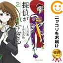【中古コミック】探偵が早すぎる 全巻セット(全2巻セット・完結) 三月薫