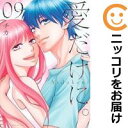 【予約商品】愛だけに。 コミック 全巻セット(全9巻セット・完結)講談社/チカ