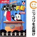 【中古コミック】がんばれ!パンダ内閣 全巻セット(全3巻セット・完結) つの丸